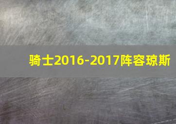 骑士2016-2017阵容琼斯