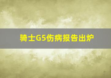 骑士G5伤病报告出炉