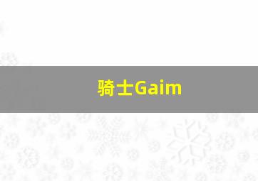 骑士Gaim