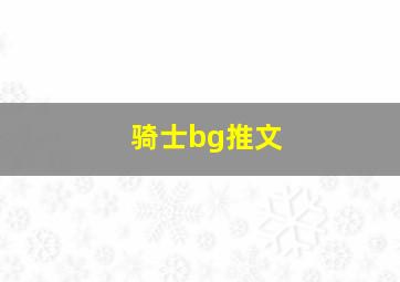 骑士bg推文