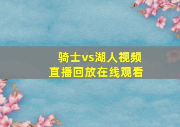 骑士vs湖人视频直播回放在线观看