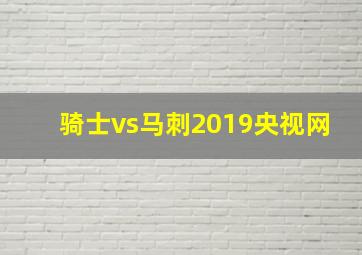 骑士vs马刺2019央视网