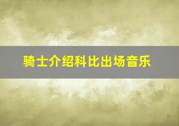 骑士介绍科比出场音乐