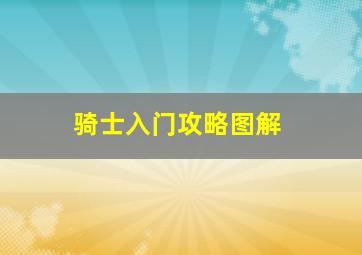 骑士入门攻略图解