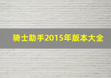 骑士助手2015年版本大全