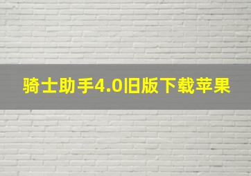 骑士助手4.0旧版下载苹果