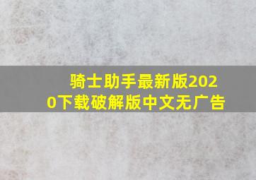 骑士助手最新版2020下载破解版中文无广告