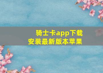 骑士卡app下载安装最新版本苹果