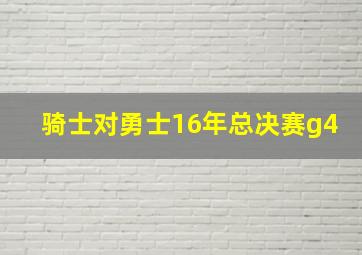 骑士对勇士16年总决赛g4