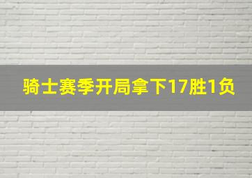 骑士赛季开局拿下17胜1负