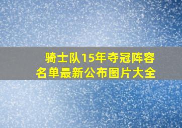 骑士队15年夺冠阵容名单最新公布图片大全