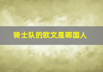 骑士队的欧文是哪国人