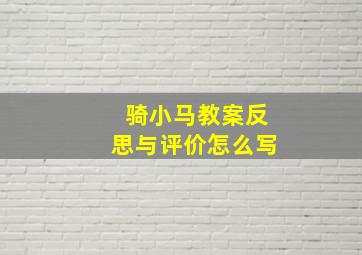 骑小马教案反思与评价怎么写