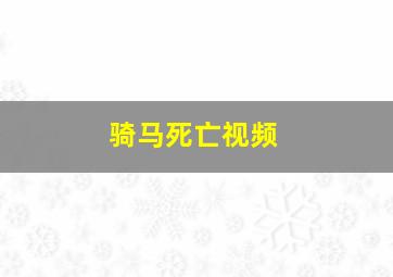 骑马死亡视频