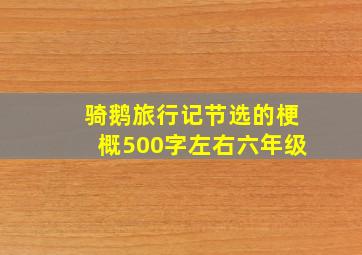 骑鹅旅行记节选的梗概500字左右六年级