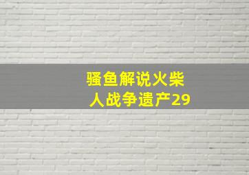 骚鱼解说火柴人战争遗产29