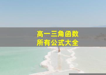 高一三角函数所有公式大全