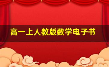 高一上人教版数学电子书