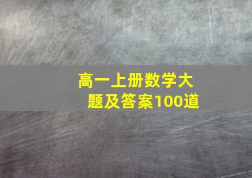 高一上册数学大题及答案100道