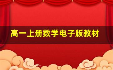 高一上册数学电子版教材