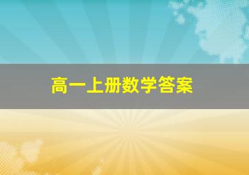 高一上册数学答案