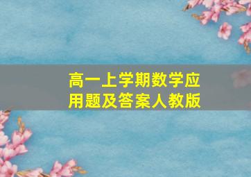 高一上学期数学应用题及答案人教版