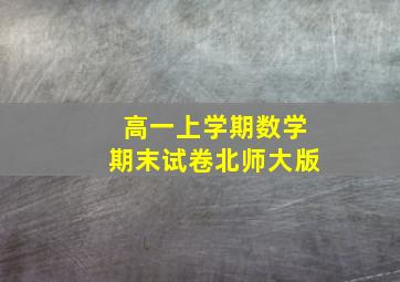 高一上学期数学期末试卷北师大版