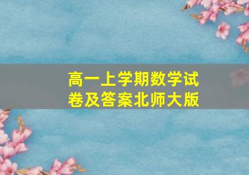 高一上学期数学试卷及答案北师大版