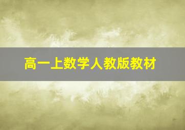 高一上数学人教版教材