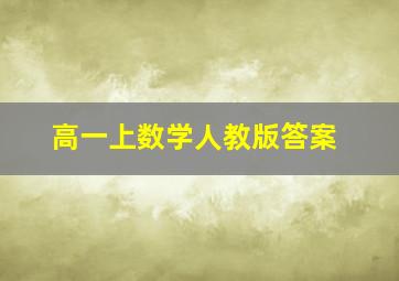 高一上数学人教版答案