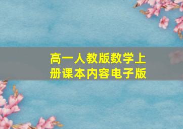 高一人教版数学上册课本内容电子版