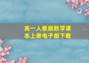 高一人教版数学课本上册电子版下载