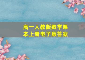 高一人教版数学课本上册电子版答案