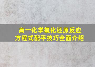 高一化学氧化还原反应方程式配平技巧全面介绍