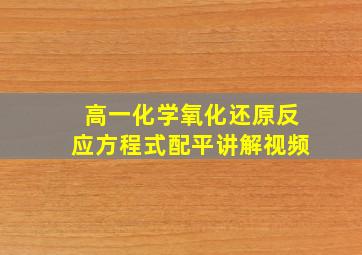 高一化学氧化还原反应方程式配平讲解视频