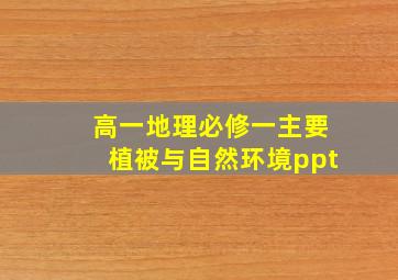 高一地理必修一主要植被与自然环境ppt