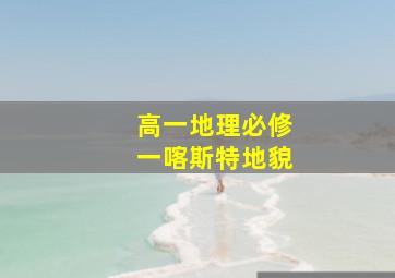 高一地理必修一喀斯特地貌