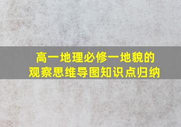 高一地理必修一地貌的观察思维导图知识点归纳