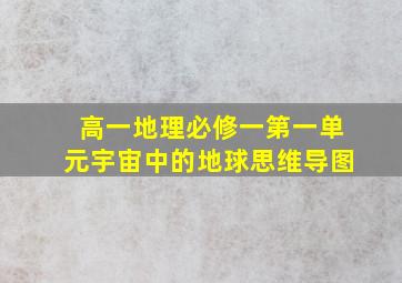 高一地理必修一第一单元宇宙中的地球思维导图