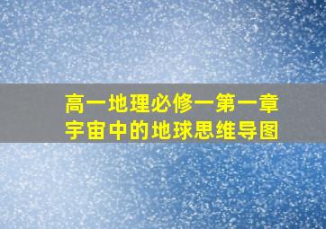 高一地理必修一第一章宇宙中的地球思维导图