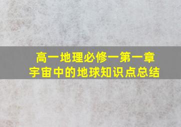 高一地理必修一第一章宇宙中的地球知识点总结