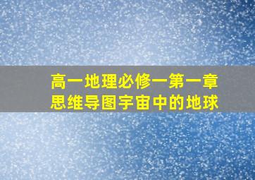 高一地理必修一第一章思维导图宇宙中的地球