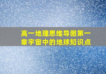 高一地理思维导图第一章宇宙中的地球知识点