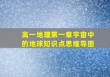 高一地理第一章宇宙中的地球知识点思维导图