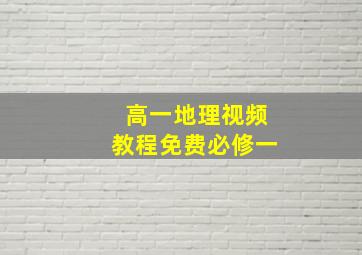 高一地理视频教程免费必修一