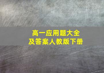 高一应用题大全及答案人教版下册