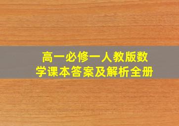 高一必修一人教版数学课本答案及解析全册