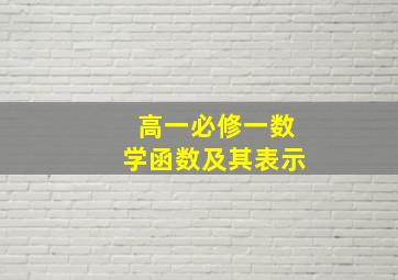 高一必修一数学函数及其表示