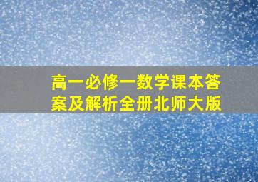 高一必修一数学课本答案及解析全册北师大版