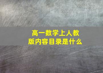 高一数学上人教版内容目录是什么